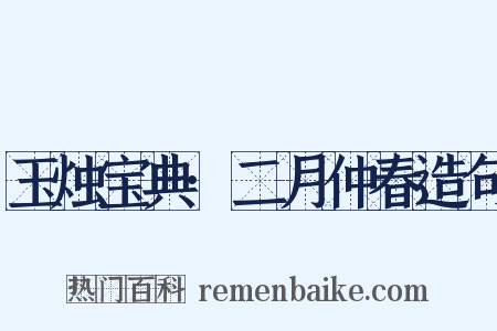 玉烛宝典·二月仲春造句是什么意思的图片